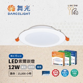 【劃得來燈飾】舞光 LED索爾崁燈 DOP 12W 15CM 15公分 6500K 白光 D-15DOP12DR5