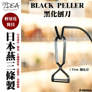 【野道家】IDEA SEKIKAWA｜日本燕三條製 BLACK PELLER 黑化刨刀 SK-022（12cm 削皮刀）