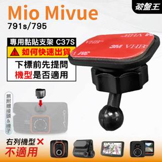 Mio黏貼式支架｜臺南現貨｜MiVue 791s 795 N548 行車記錄器專用圓頭貼上支撐架｜C37S｜破盤王
