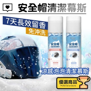 安全帽清潔幕斯【免沖洗】安全帽清潔劑 250ml 清潔幕斯 洗安全帽 乾洗 沙發清潔 清潔劑 乾洗劑