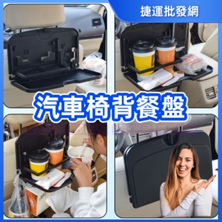餐盤 飲料架 後座飲料架 手機架 汽車置物架 車用餐盤 車用飲料架 杯託 杯架 水杯架 椅背餐檯 車用餐桌 椅背餐盤