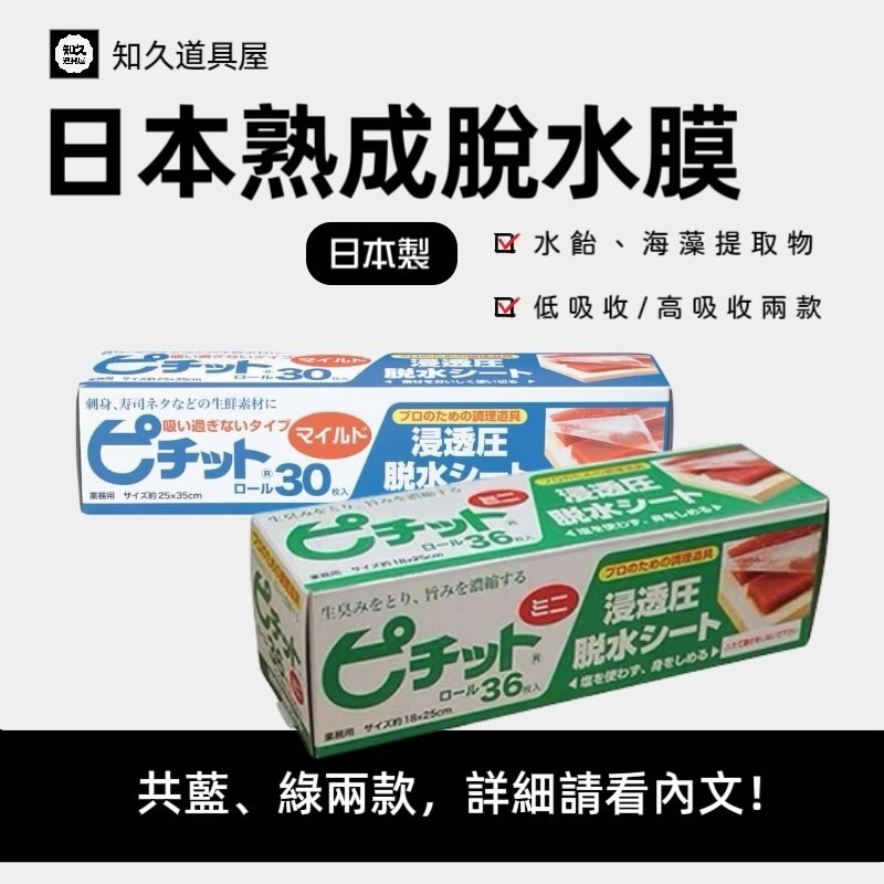 【知久道具屋】日本熟成脫水膜 岡本 日本製 食品脫水膜 低吸收熟成脫水膜 高吸收熟成脫水膜