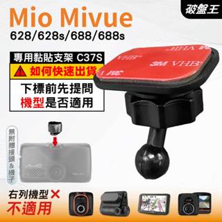 Mio黏貼式支架｜臺南現貨｜MiVue 628s 628 688s 688行車記錄器專用圓頭貼上支撐架｜C37S｜破盤王