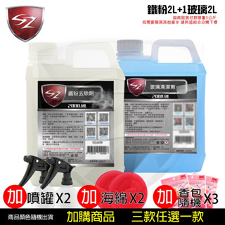 SZ 優惠組 玻璃清潔劑2L+鐵粉去除劑2L 自助洗車必備 汽車美容 玻璃清潔