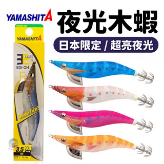 【日本限定款】木蝦 YAMASHITA 3.0吋 夜光 EGI-OH F 路亞假餌 船釣