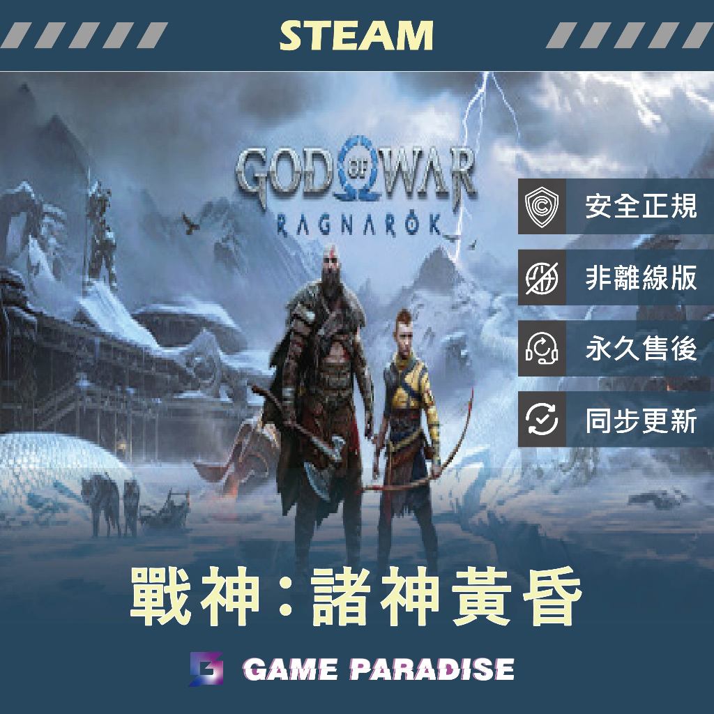 【GP電玩】PC 戰神5 諸神黃昏 God of War: Ragnarök - STEAM