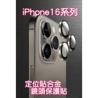 iPhone 16 定位貼合金鏡頭保護貼 鏡頭貼 適用 iPhone 16 Pro Max i16 Plus