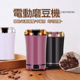 【可選隔日到貨】磨豆機 電動磨豆機 電動磨粉機 可磨五穀雜糧 中藥 磨粉機 電動研磨機 乾磨機 磨豆機 研磨機