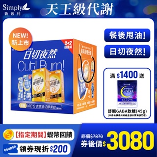 【Simply新普利】日夜代謝禮盒(夜酵素DX 30/罐x2 +油切80顆)