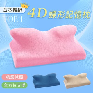 「Belle Vie」 日本熱銷 4D蝶型護頸枕【多色任選】慢回彈記憶棉枕 專業人體工學 止鼾枕 太空記憶枕 趴睡枕