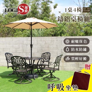 LOGIS 歐式鑄鋁桌椅組 1桌4椅 庭院桌椅 戶外桌椅 露天桌椅 花園桌椅 休閒桌椅