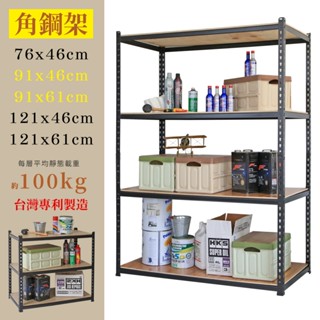【品樂生活】MIT專利免螺絲耐重角鋼架(多款尺寸) 置物架 倉儲架 鐵架 荷重型層架 三層架 四層架 貨架