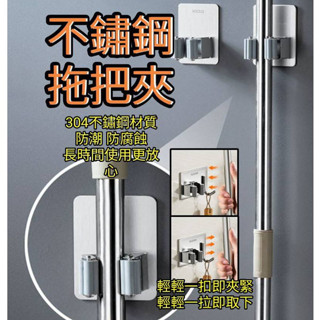 304不鏽鋼拖把夾 拖把掛架 拖把夾 蓮蓬頭支架 拖把架 掛夾 拖把 掃把 馬桶刷 收納神器 浴室置物架 收納掛勾 掛勾