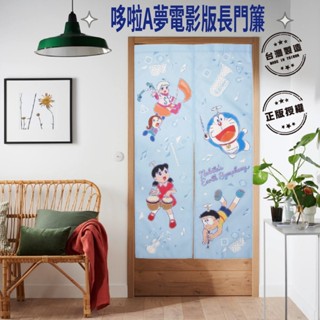 ❤️臺灣現貨❤️哆啦A夢電影版長門簾-超熱門限量合作款 遮擋 禮物 動物 超可愛 風水簾 小叮噹 大雄 宜靜