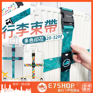 印花行李束帶 行李箱固定帶 行李箱捆綁帶 十字束帶 行李帶 打包帶 十字綁帶 束帶 行李綁帶 胖胖箱 旅行 e7shop