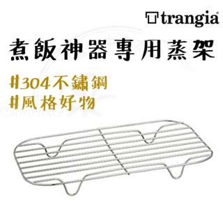現貨秒出 【露營中毒本鋪】 瑞典 Trangia TR-209 煮飯神器 不鏽鋼蒸架 大便當用 304不鏽鋼 專用蒸架