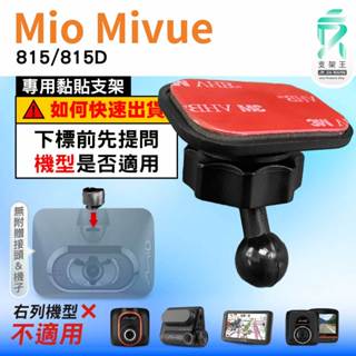 Mio黏貼式支架｜臺南現貨｜MiVue 815 815D N683W 行車記錄器專用圓頭貼上支撐架｜C37S｜支架王