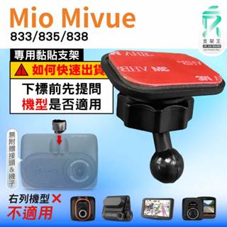 Mio黏貼式支架｜臺南現貨｜MiVue 833 835 838 N683W行車記錄器專用圓頭貼上支撐架｜C37S｜支架王