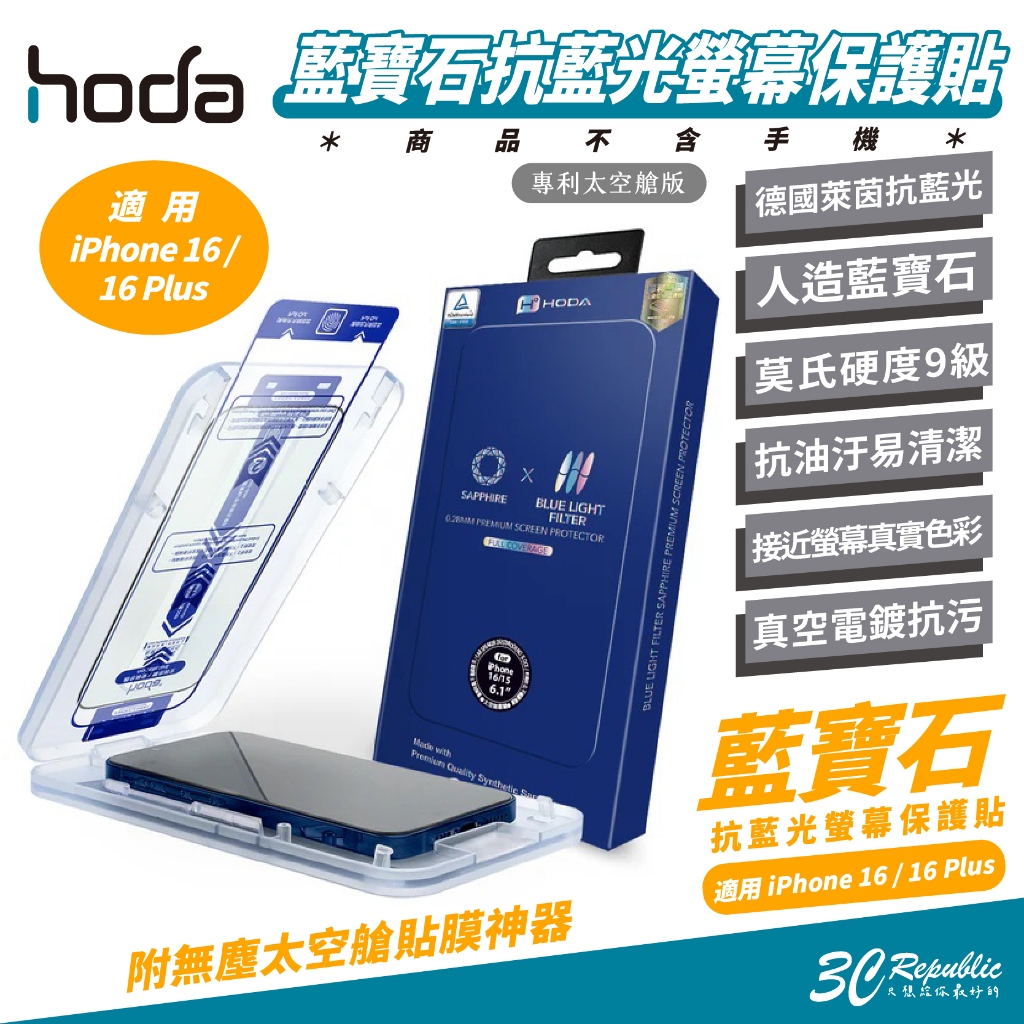 HODA 9M 藍寶石 德國萊茵 抗藍光 螢幕貼 保護貼 玻璃貼 iPhone 16 pro max Plus 16e