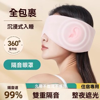 臺灣出貨 遮光隔音耳罩超強靜音睡眠睡覺專用冰絲護眼耳塞頭戴宿舍防打呼嚕神器 旅行眼罩 午睡眼罩 兒童眼罩 降噪耳塞