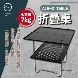 【日本ZEN】AIR-2 TABLE 折疊桌 600D 聚酯纖維 輕巧 承重7公斤 耐熱 一體式結構 露營 悠遊戶外