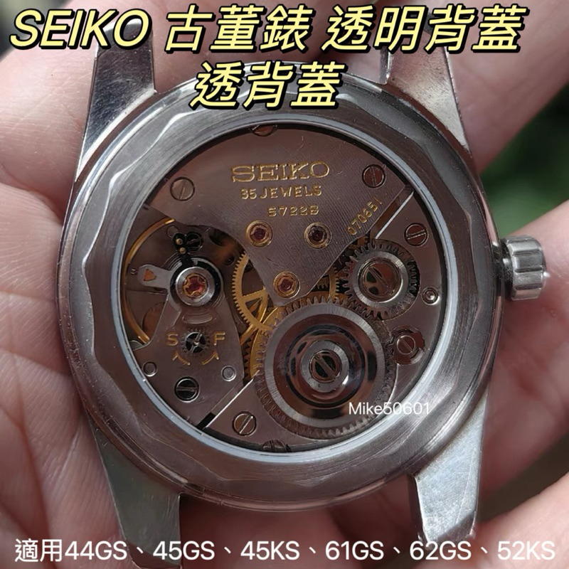 SEIKO VINTAGE 精工 透明 背蓋 透明背蓋 透背 透背蓋 GS 44GS 45GS 45KS 44-9990