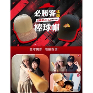 必勝客-棒球帽 (卡其或黑色）任選 一頂 （現貨現貨）