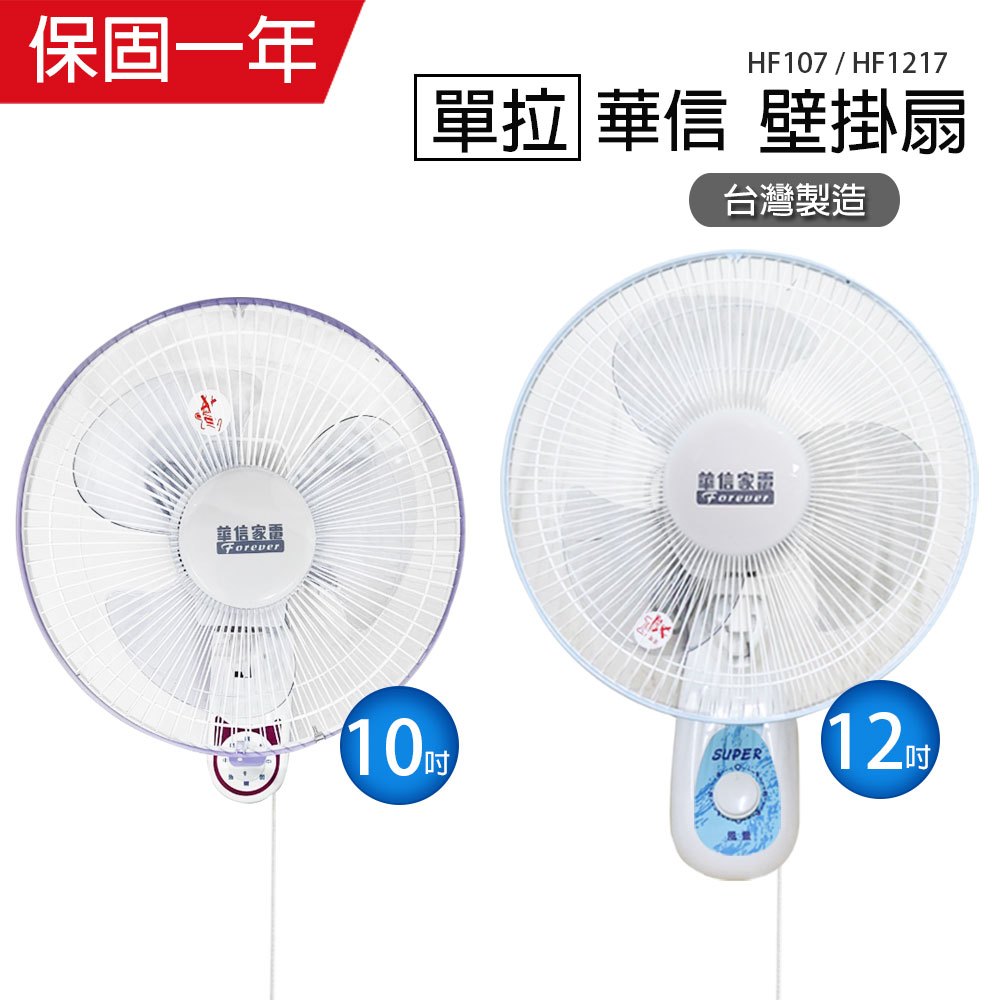 【華信】10吋/12吋 單拉壁掛扇 電風扇 掛壁扇 HF107 HF1217 台灣製造 風扇 電扇 循環扇 風量大