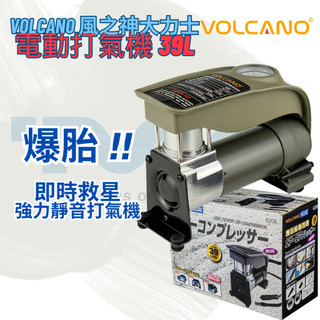 【免運現貨】VOLCANO 風之神大力士 電動打氣機 39L 輪胎打氣機 打氣機 腳踏車打氣 氣球打氣 游泳圈打氣