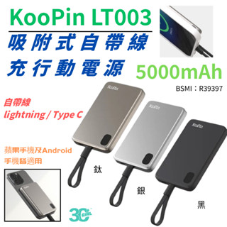 KooPin LT003 5000mAh 無線 磁吸 自帶線 行動電源 吸附式 適 iphone 15 16 s25