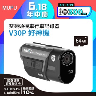 MUFU 前後雙錄機車行車記錄器 V30P好神機(內建GPS取締點播報)