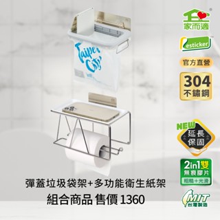 家而適 臺灣製304不鏽彈蓋垃圾袋架+臺灣製304不鏽鋼多功能衛生紙架組合