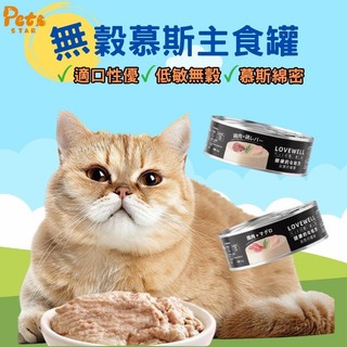 LOVEWELL 拉夫主食罐 貓咪主食罐 鮮肉 主食罐 肉泥罐 無膠 低磷 貓罐 貓主食罐 貓罐 低敏 無轂80g