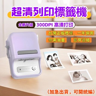 【臺灣當天出貨，隔日送達】精臣B21 PRO 標籤機 精臣標籤機 升級版 高畫質列印標籤機 貼紙機 照片貼 臺灣保固一年