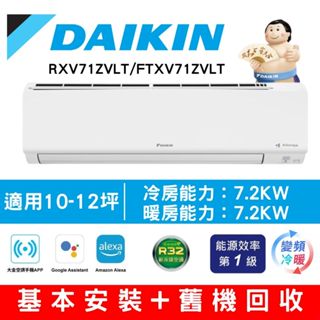 【DAIKIN大金】10-12坪 大關Z系列變頻冷暖空調 RXV71ZVLT/FTXV71ZVLT 含基本安裝+舊機回收
