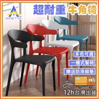 AIKE 牛角餐椅 椅子 居家椅 休閒椅 餐桌椅 塑膠椅 電腦椅 讀書椅 一體式牛角餐椅 靠背椅 辦公椅 塑膠椅 北歐風
