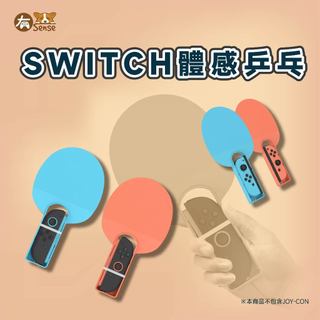有Sense DOBE switch2 switch 體感 乒乓 球拍 運動 SPORT 桌球 乒乓球