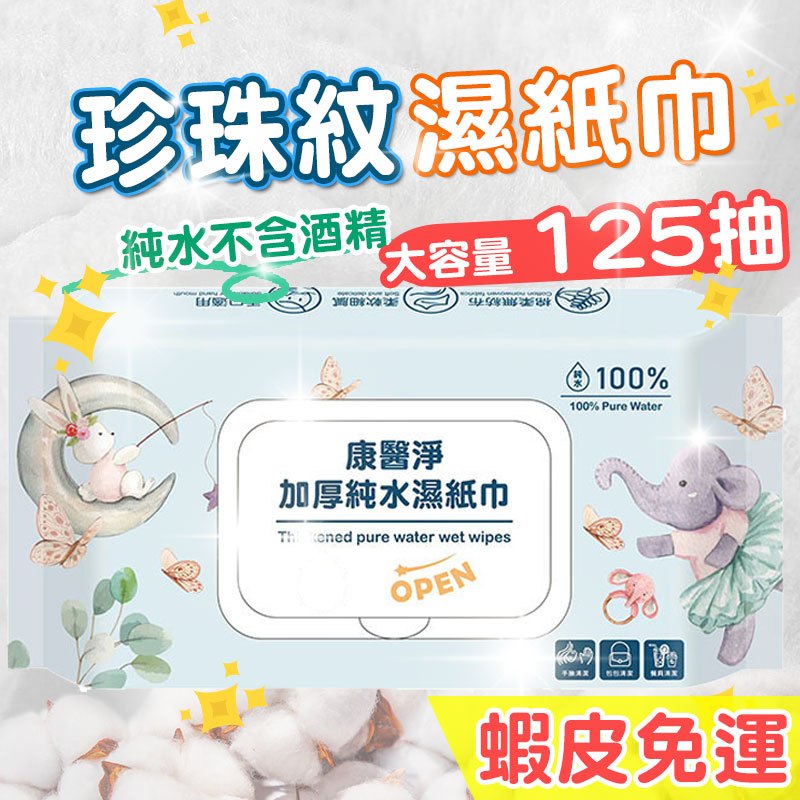 濕紙巾 純水濕紙巾【免運】125抽大容量 純水濕紙巾【125抽】 厚款柔濕巾  柔棉濕紙巾  柔濕巾  濕紙巾