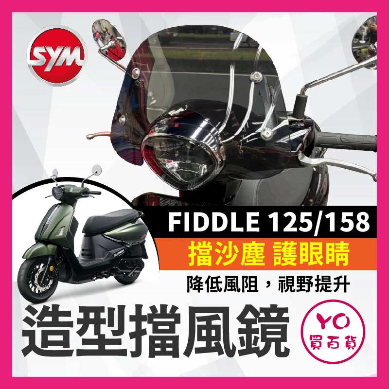 YO買百貨 SYM FIDDLE DX 125 158 造型風鏡 風鏡組 擋風板 擋風鏡 機車風鏡 FIDDLE158