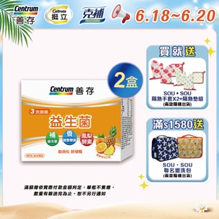 善存 3效順暢益生菌粉末顆粒 40包 1盒/2盒 6/18-20買2盒組規格送SOU‧SOU隔熱手套X2+隔熱墊組
