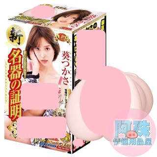 日本NPG【新名器之証明】No.003葵司 AV女優名器男用自慰套 飛機杯 自慰器 情趣用品 女優名器 名器證明