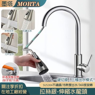 【MORTA限時】304不鏽鋼銀3檔 廚房水龍頭 水龍頭 洗手檯 冷熱水 廚房 衛浴 廁所 水槽 水龍頭