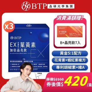 【BTP】EX 金盞花 葉黃素 加倍晶亮飲(15入/盒)x3盒 加量6倍 遊離型 蝦紅素 花青素 玻尿酸 機能性 保健品