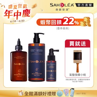【SAHOLEA森歐黎漾】質進化咖啡因養髮組(豐盈/控油/涼感洗髮任選+淨化液+養髮液)送迷你櫸木氣墊梳