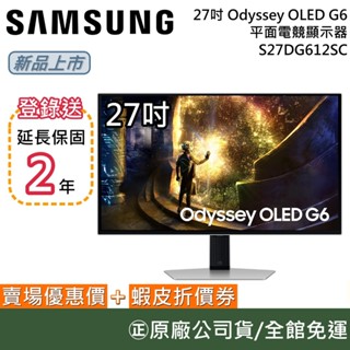 SAMSUNG 三星 S27DG612SC【新品預購+延長保固】27吋 Odyssey OLED G6 平面電競螢幕