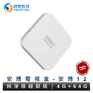 安博盒子 安博11 安博12 UBOX 11 第十一代 Pro Max X18 電視盒 純淨越獄版 原廠公司貨
