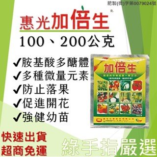 【綠手指嚴選】【24H快速出貨】惠光加倍生 100、200公克 胺基酸多醣體肥料玉米胚芽萃取微量元素密諾寶農特寶樂豐收