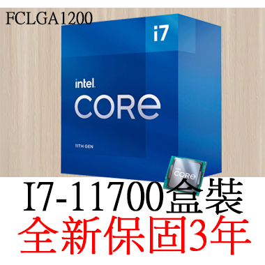 【全新正品保固3年】 Intel Core I7 11700 八核心 原廠盒裝 腳位FCLGA1200