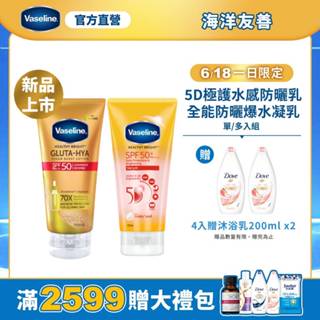 618限量贈禮✨新品上市【Vaseline凡士林】官方直營 5D極護水感防曬乳170ml/全能防曬爆水凝乳150ml