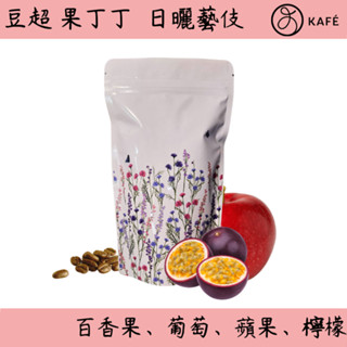 [夯豆首發] 豆超 衣索比亞 耶加雪菲 果丁丁 天使藝伎 日曬 100克 咖啡豆